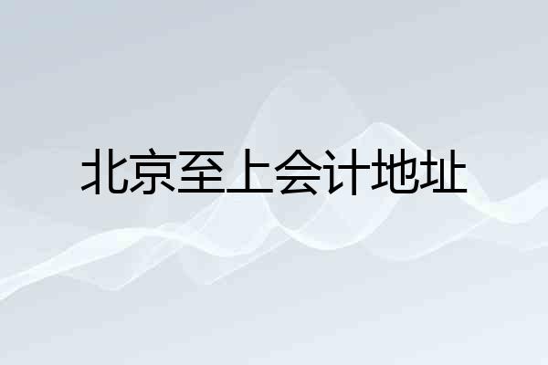北京至上会计地址