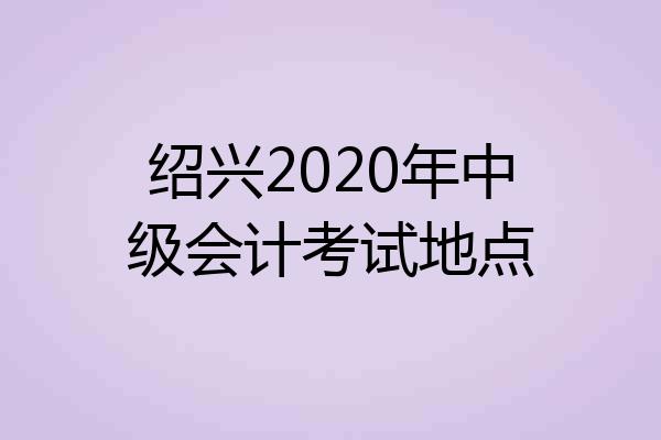绍兴2020年中级会计考试地点