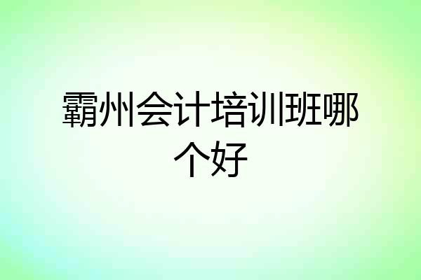 霸州会计培训班哪个好
