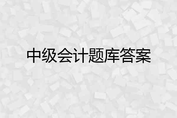 中级会计题库答案