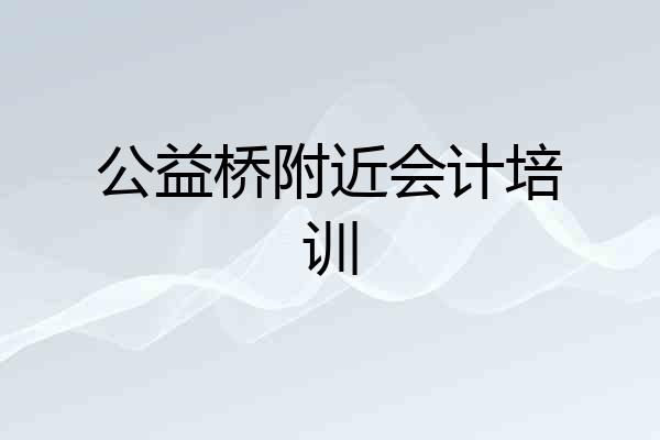 公益桥附近会计培训