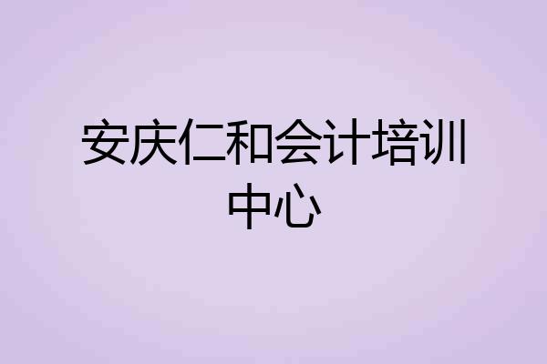 安庆仁和会计培训中心