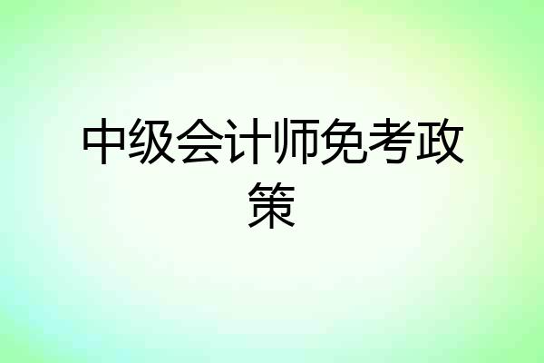 中级会计师免考政策