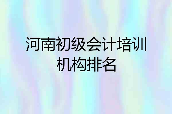 河南初级会计培训机构排名