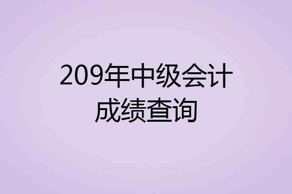 209年中级会计成绩查询