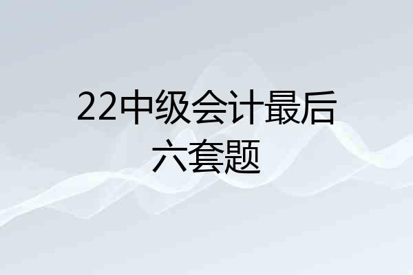 22中级会计最后六套题