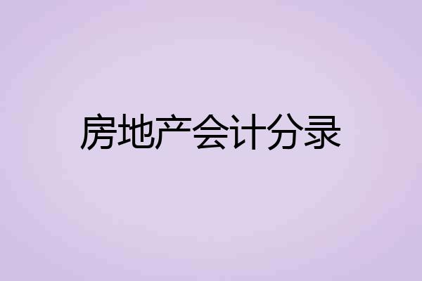 房地产会计分录