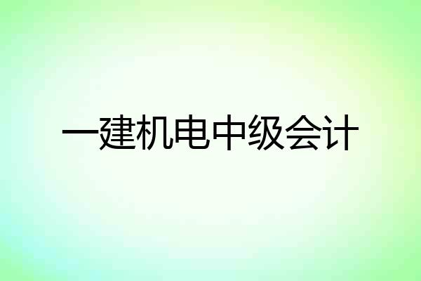 一建机电中级会计