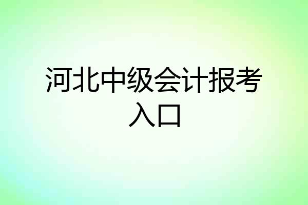 河北中级会计报考入口