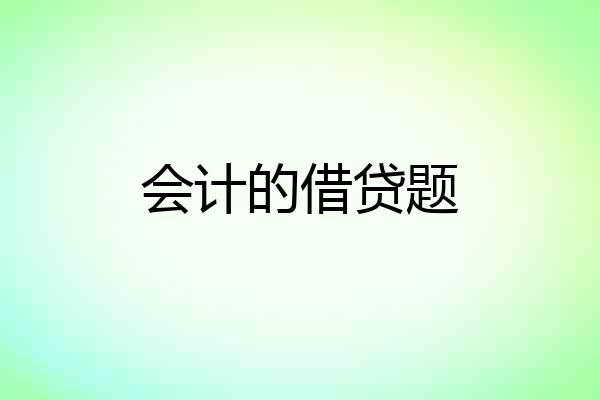 会计的借贷题