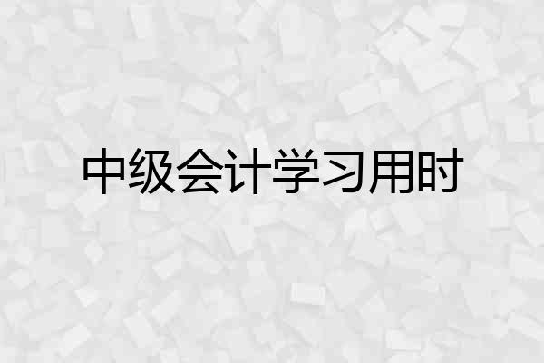中级会计学习用时