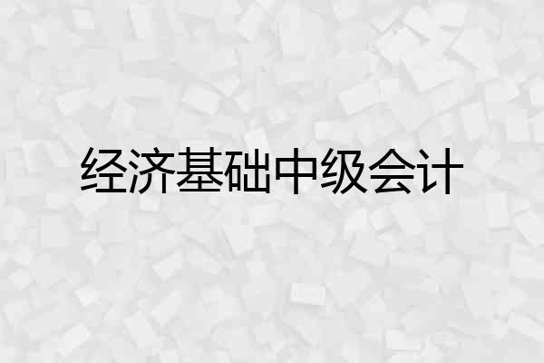 经济基础中级会计