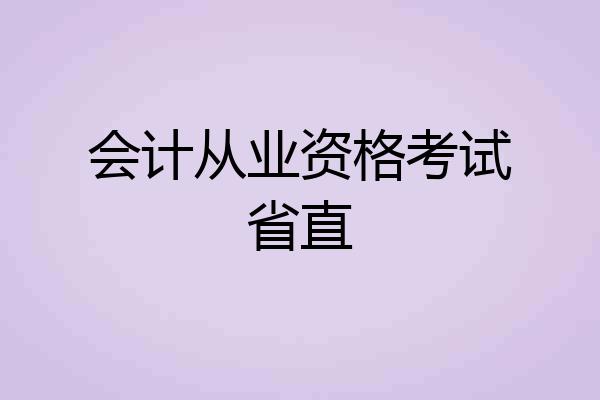 会计从业资格考试省直