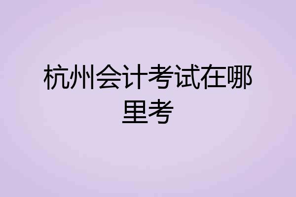 杭州会计考试在哪里考