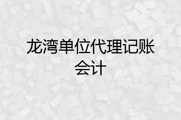 龙湾单位代理记账会计