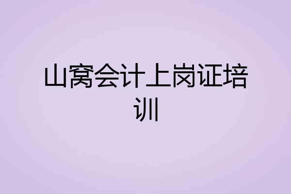 山窝会计上岗证培训