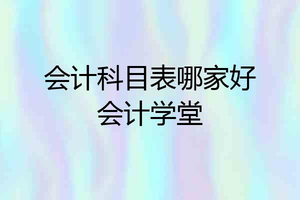 会计科目表哪家好会计学堂