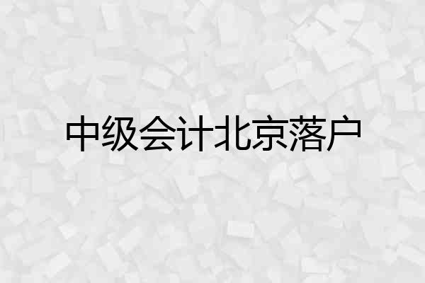 中级会计北京落户