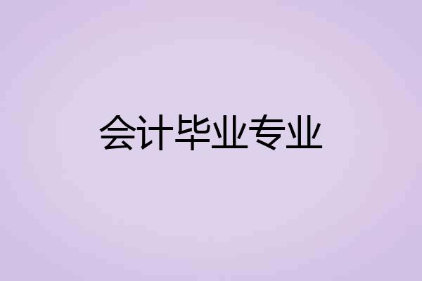 会计毕业专业