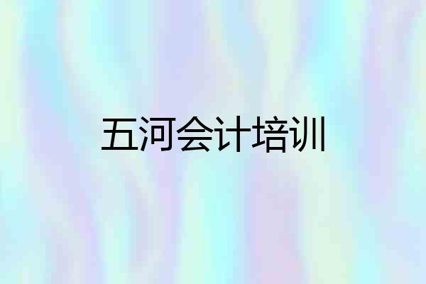五河会计培训