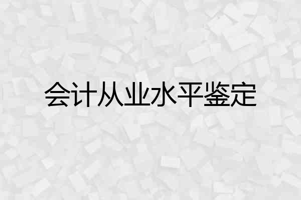 会计从业水平鉴定