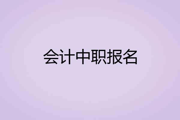 会计中职报名