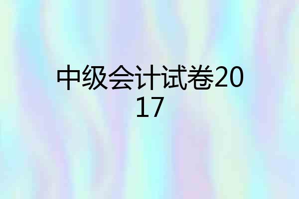中级会计试卷2017