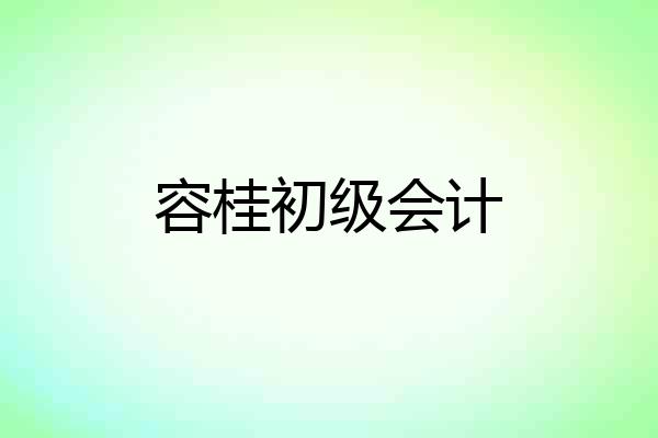 容桂初级会计