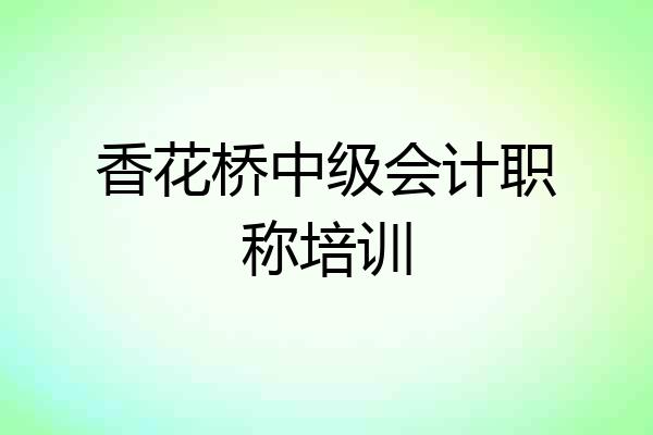 香花桥中级会计职称培训