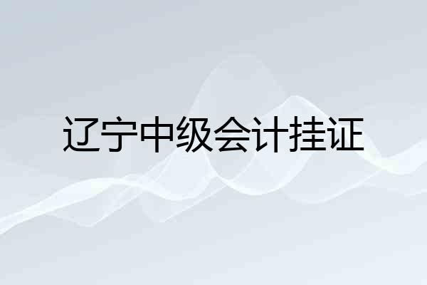 辽宁中级会计挂证