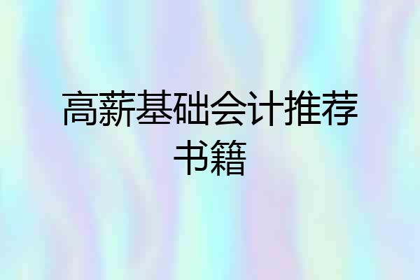 高薪基础会计推荐书籍
