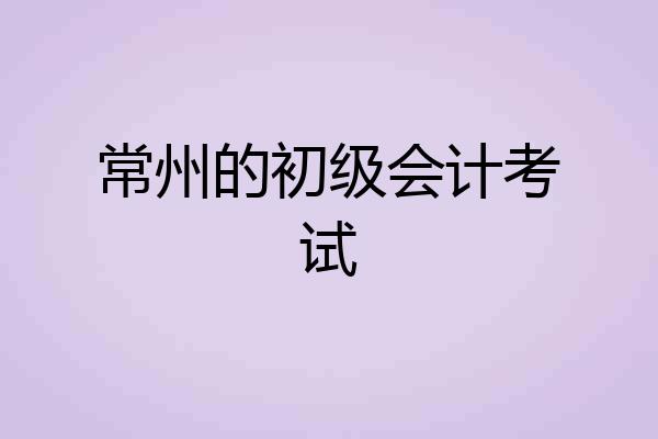 常州的初级会计考试
