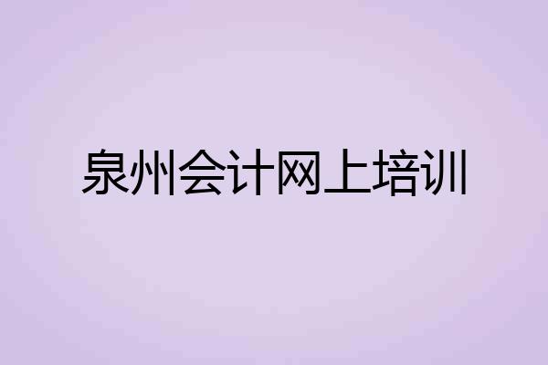 泉州会计网上培训