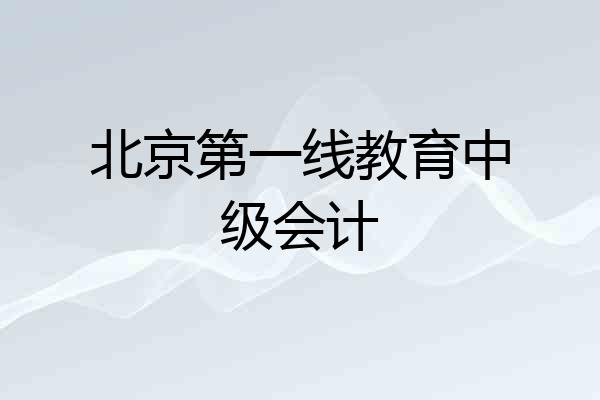 北京第一线教育中级会计
