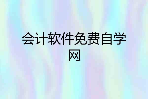 会计软件免费自学网