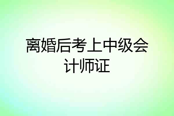 离婚后考上中级会计师证