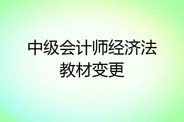 中级会计师经济法教材变更