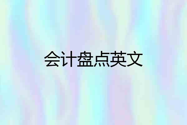 会计盘点英文