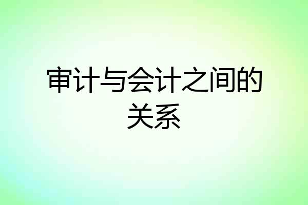 审计与会计之间的关系