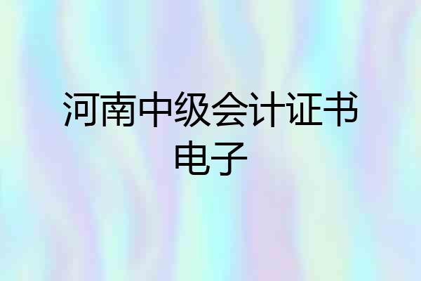 河南中级会计证书电子