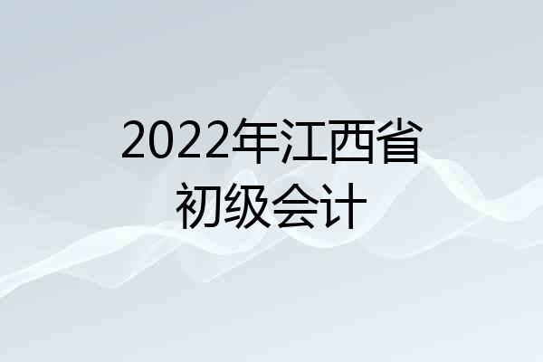2022年江西省初级会计