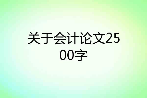 关于会计论文2500字