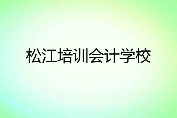 松江培训会计学校