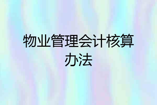 物业管理会计核算办法