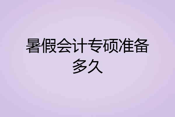 暑假会计专硕准备多久