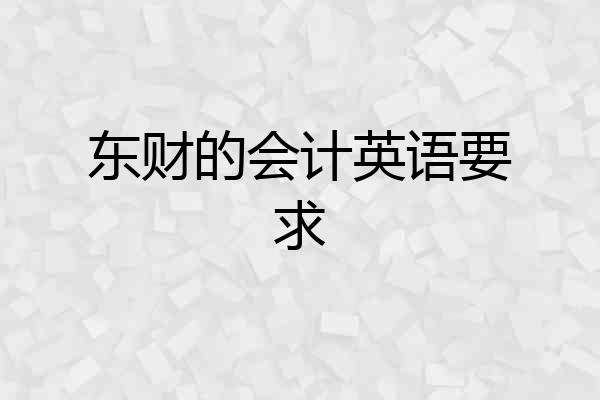 东财的会计英语要求