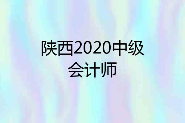 陕西2020中级会计师