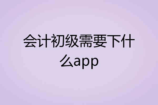会计初级需要下什么app