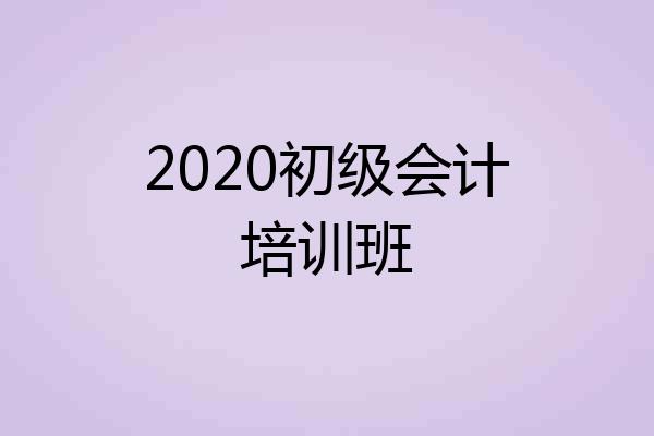 2020初级会计培训班