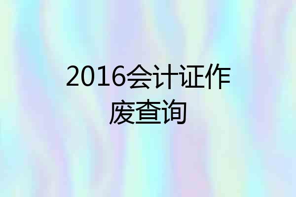 2016会计证作废查询